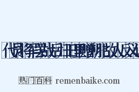 代员将军罢战后归旧里赠朔北故人反义词是什么意思的图片